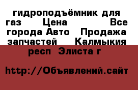 гидроподъёмник для газ 53 › Цена ­ 15 000 - Все города Авто » Продажа запчастей   . Калмыкия респ.,Элиста г.